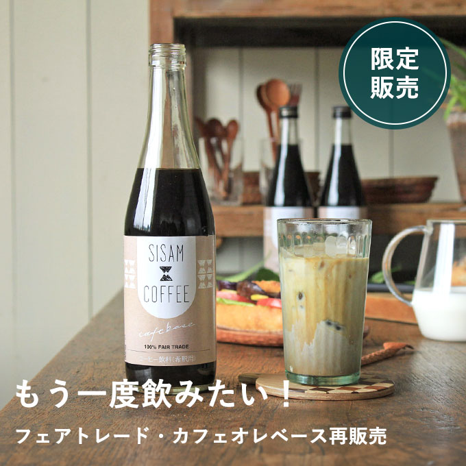 フィリピンから届いたフェアトレードのカフェオレベース2本セット"