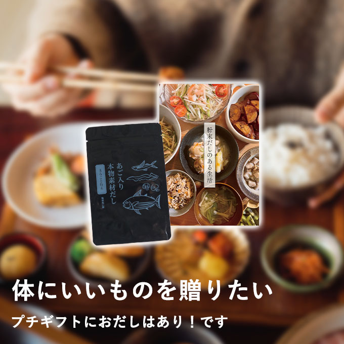 国産無添加粉末だし「あご入り本物素材だし」ギフトセット★発売初日はポイント15倍
