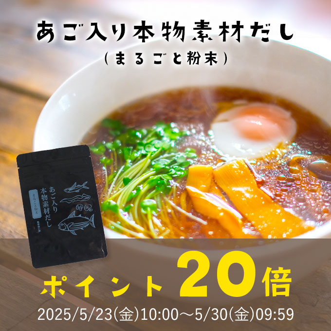 あご入り本物素材だしポイント20倍