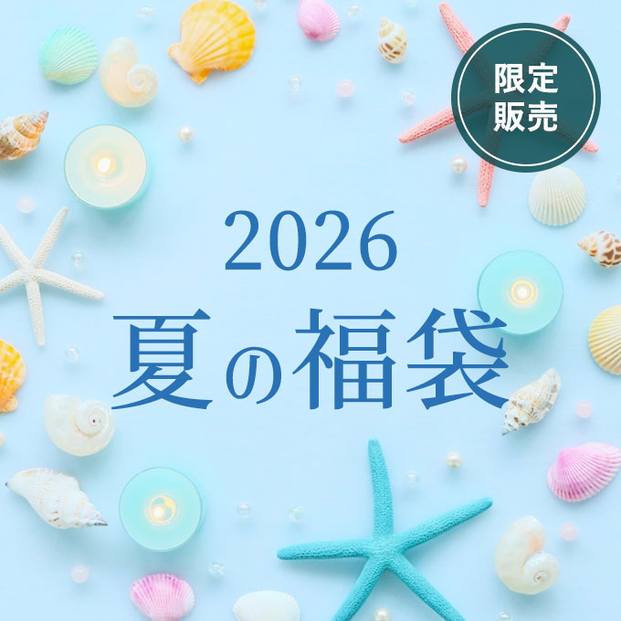 夏の福袋