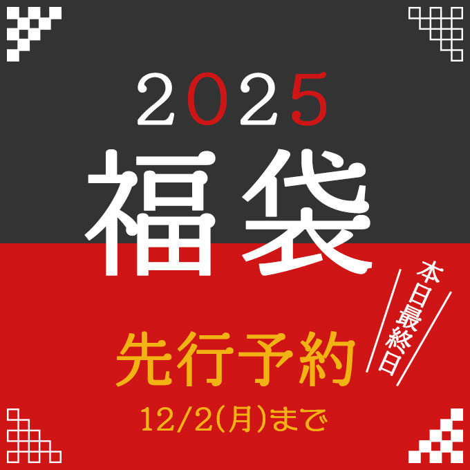 【先行予約】2025福袋