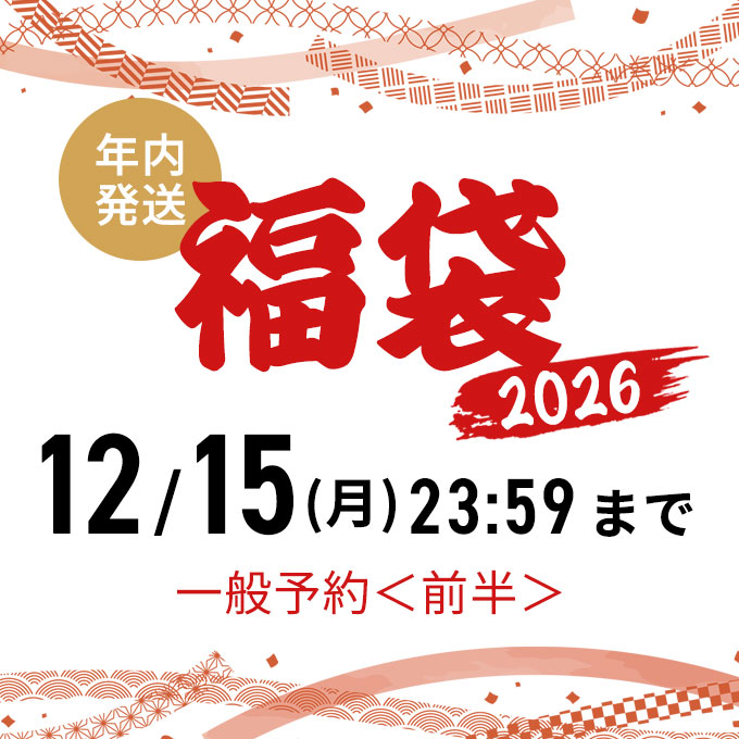 【12/5スタート】2026福袋　一般予約＜前半＞