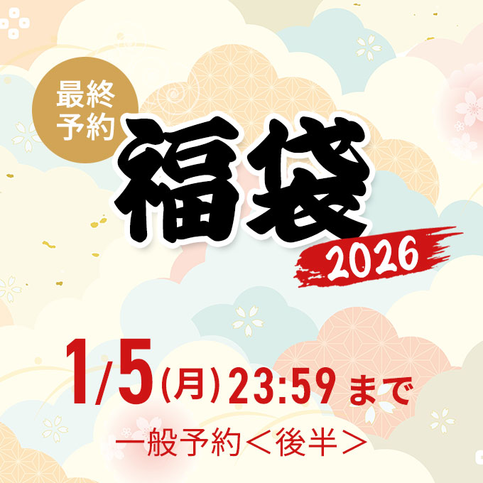 【12/25スタート】2026福袋　一般予約＜後半＞