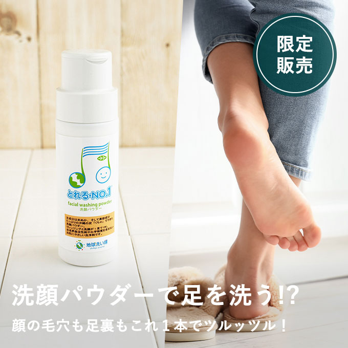 足も洗える洗顔パウダー2本セット（フットブラシプレゼント）