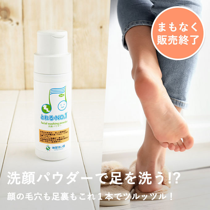 足も洗える洗顔パウダー2本セット（フットブラシプレゼント）
