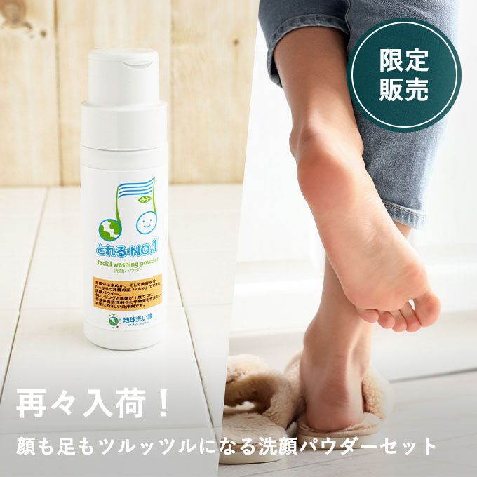 洗顔パウダーセット