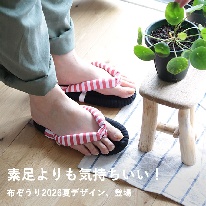 ふっくら布ぞうり サニーデイズデザイン