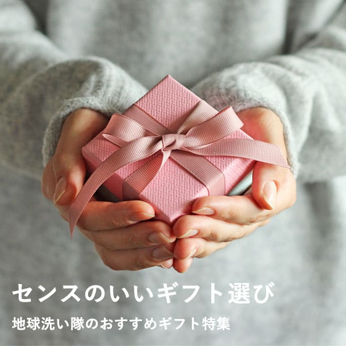 ギフト
