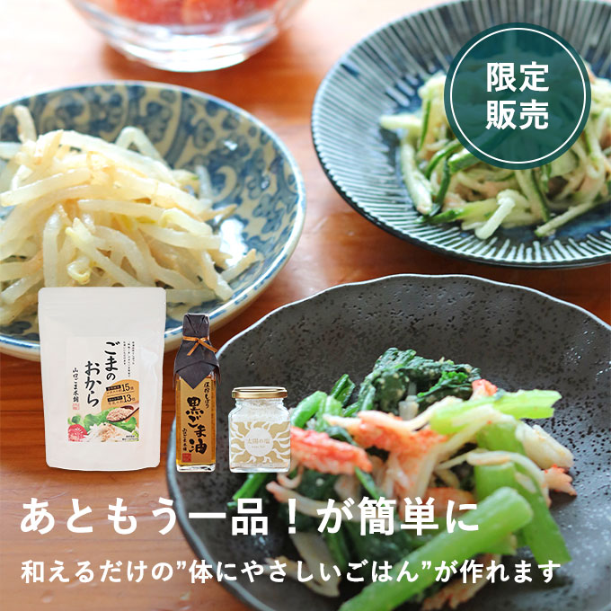 ごま香る三点セット