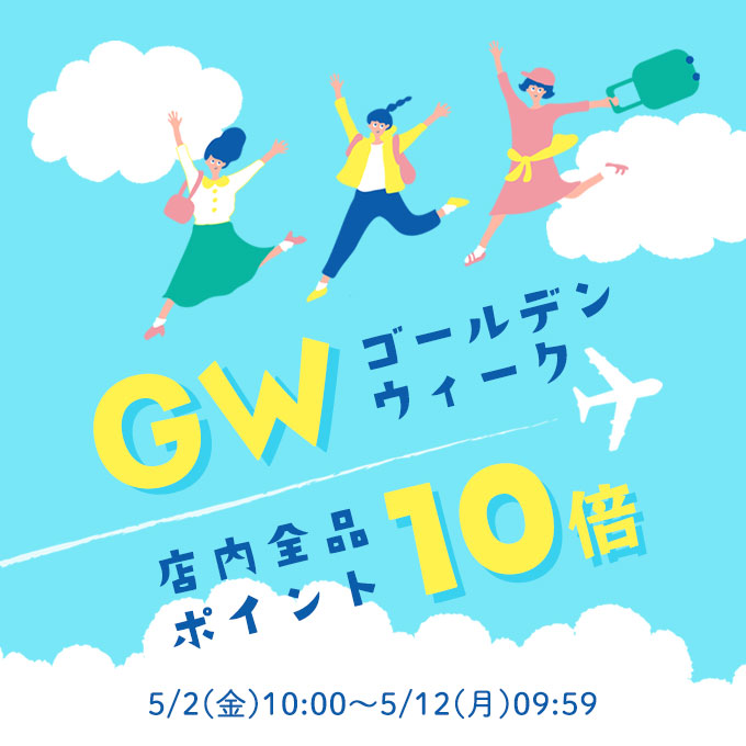 GWポイント10倍