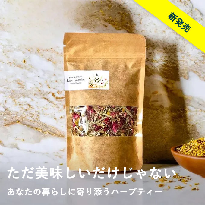 オーガニックハーブティー 【Raw Botanica】 Sweet Dreams