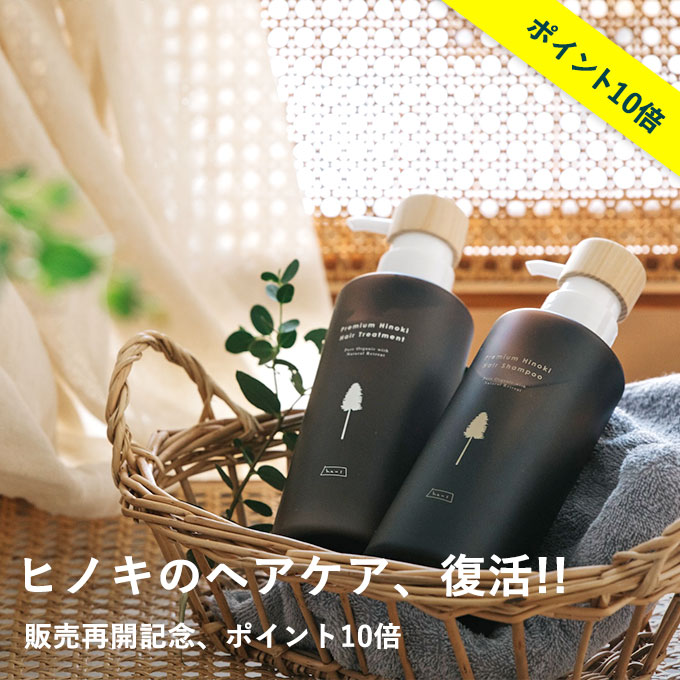 ヒノキのヘアケア販売再開