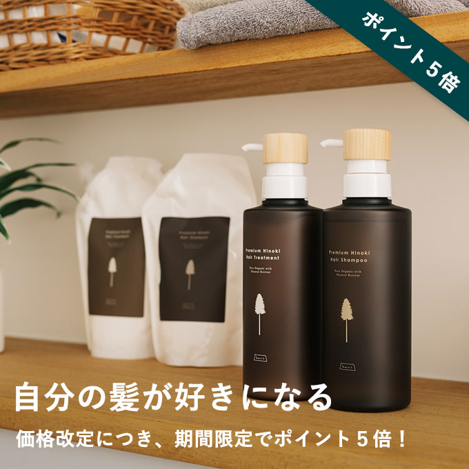 [haus]プレミアムヒノキ ヘアシャンプー/ヘアトリート★期間限定ポイントアップ