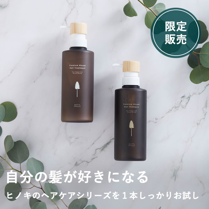 ヒノキヘアケアセット