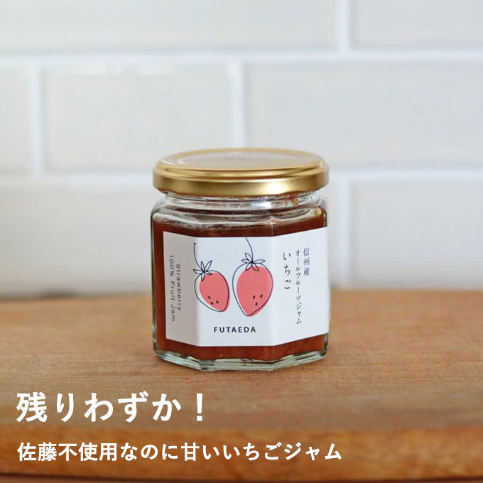 砂糖を使わずに作った信州の手摘みいちごジャム