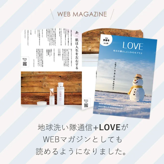 地球洗い隊通信+LOVEがWEBマガジンとしても読めるようになりました。