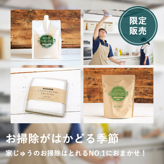とれるNO.1お掃除セット