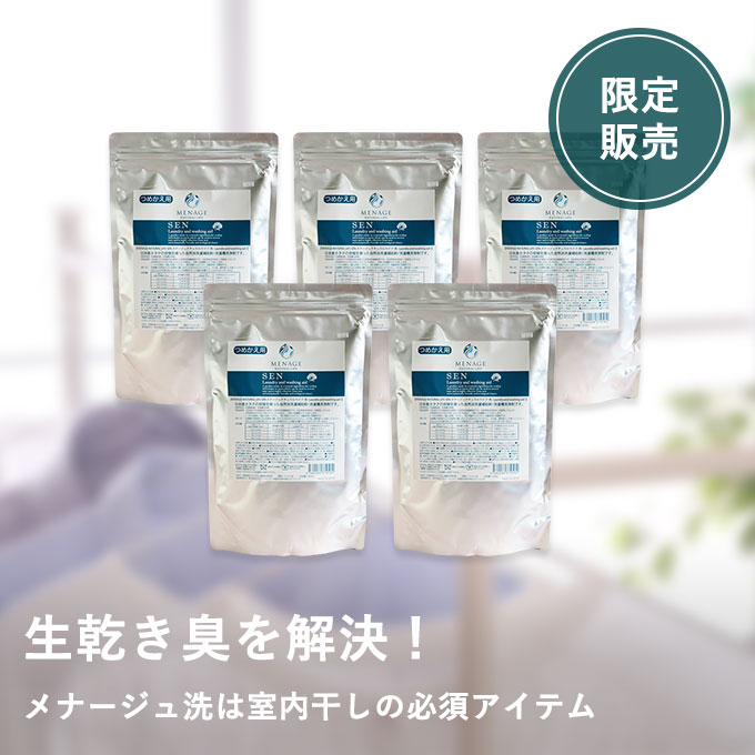 メナージュ洗5パックセット