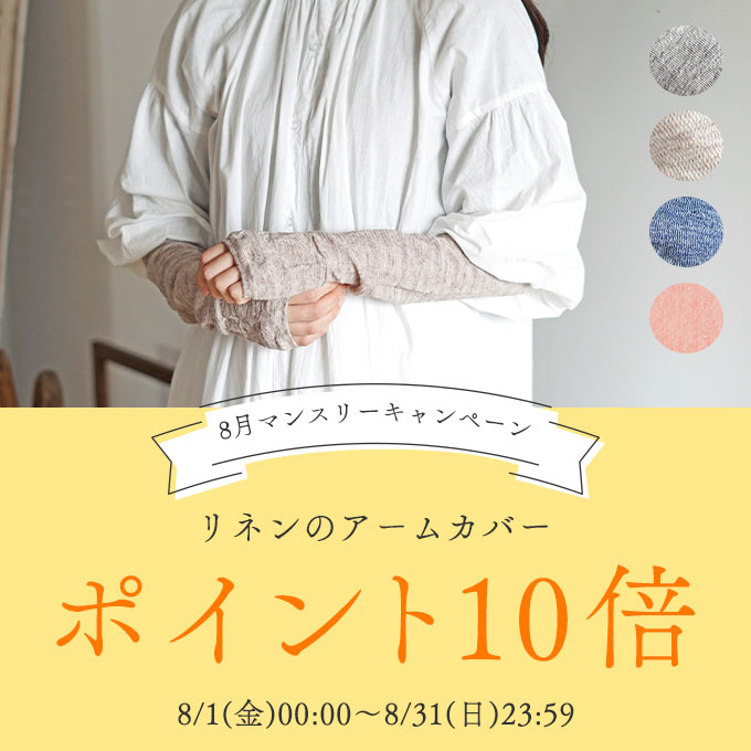 リネンのアームカバー