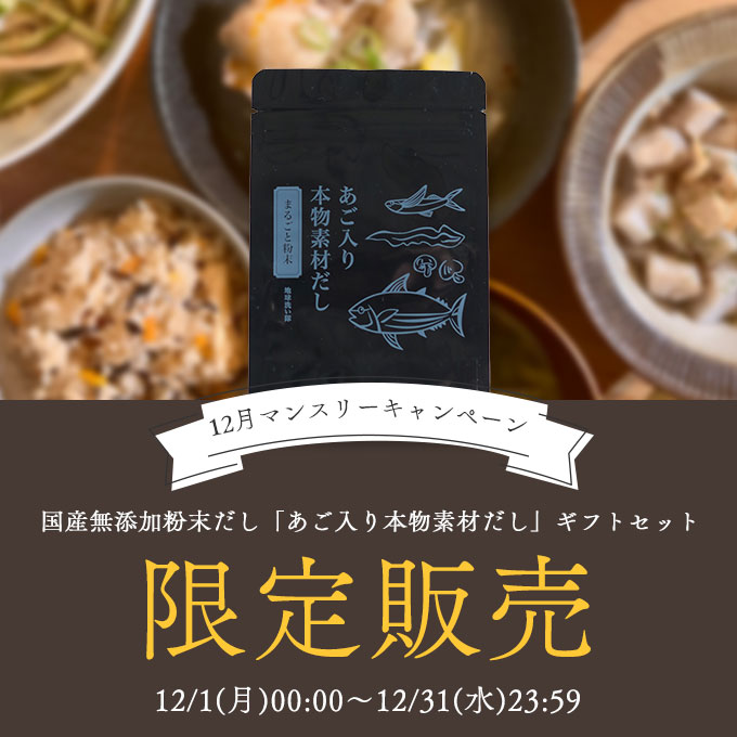 国産無添加粉末だし「あご入り本物素材だし」ギフトセット