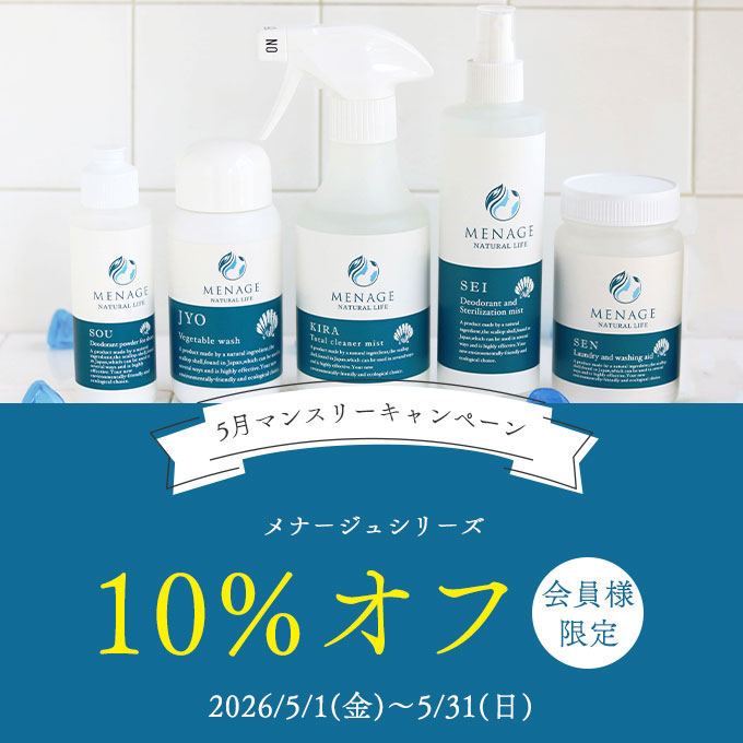 メナージュシリーズ会員様限定10%オフ
