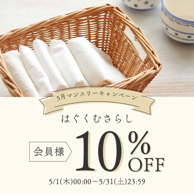 はぐくむさらし会員様10％オフ