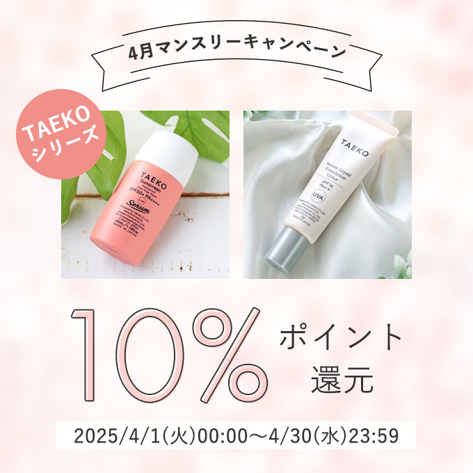 TAEKOシリーズポイント10倍