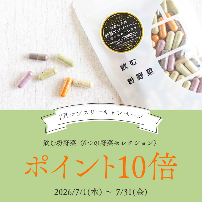 飲む粉野菜〈6つの野菜セレクション〉