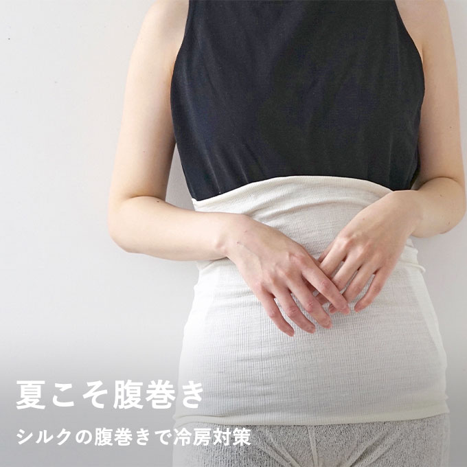 シルク腹巻き