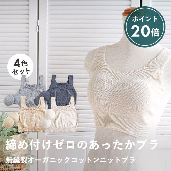 【クリスマス準備フェア★20％ポイント還元付き】心ほどけるオーガニックコットンニットブラ（パット付）4色セット