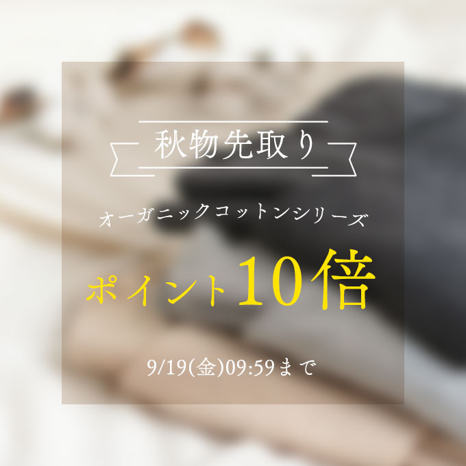 オーガニックコットンシリーズ★ポイント10倍