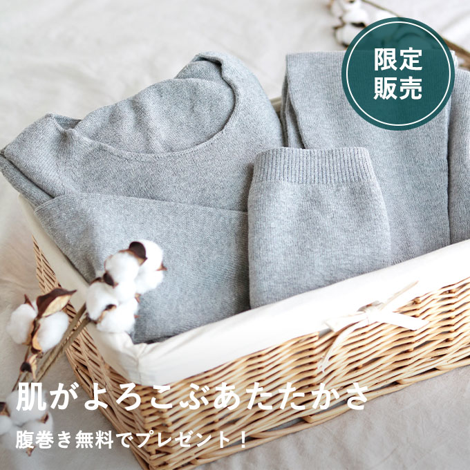 オーガニックコットンあったかインナー3点セット（腹巻きプレゼント付）