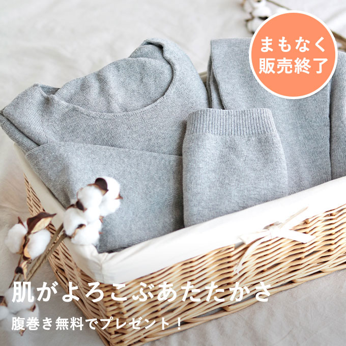 オーガニックコットンあったかインナー3点セット（腹巻きプレゼント付）