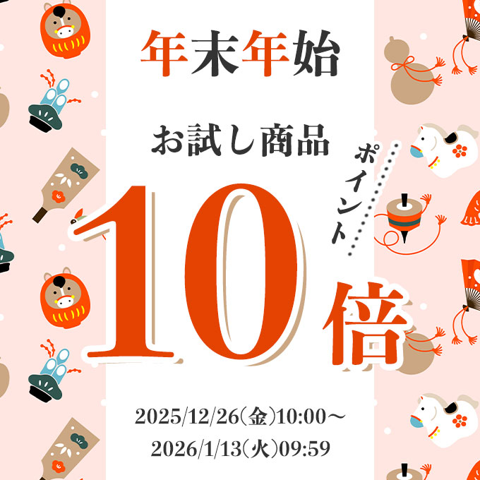 【年末年始】お試しアイテムポイント10倍