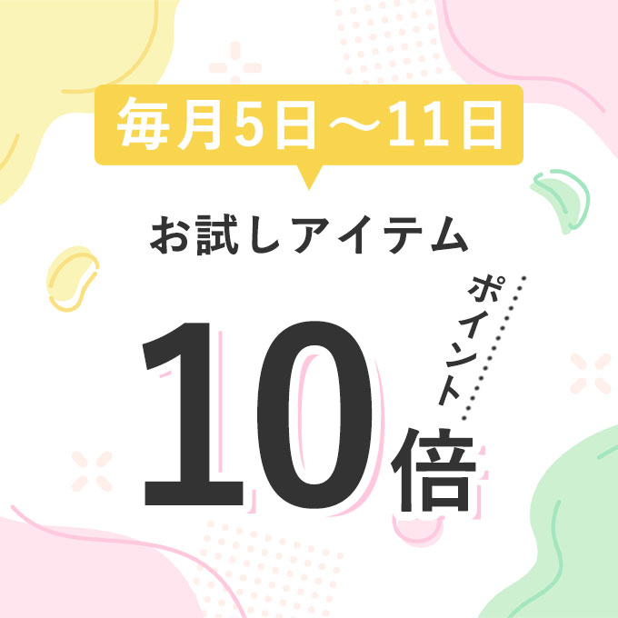 お試しアイテムポイント10倍