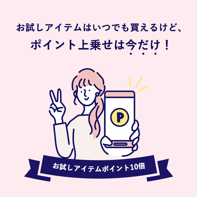 お試しアイテムポイント10倍