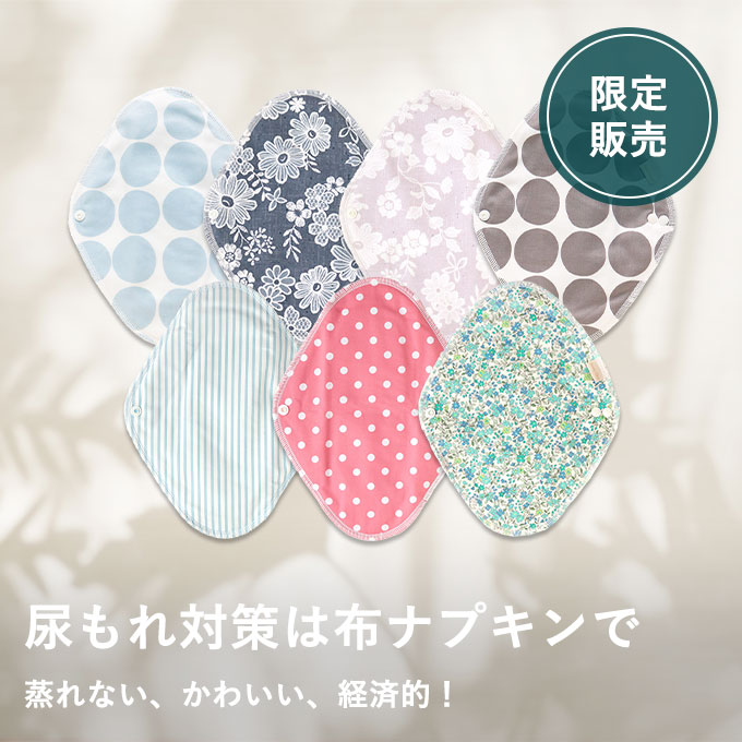 尿もれなんて怖くないセット