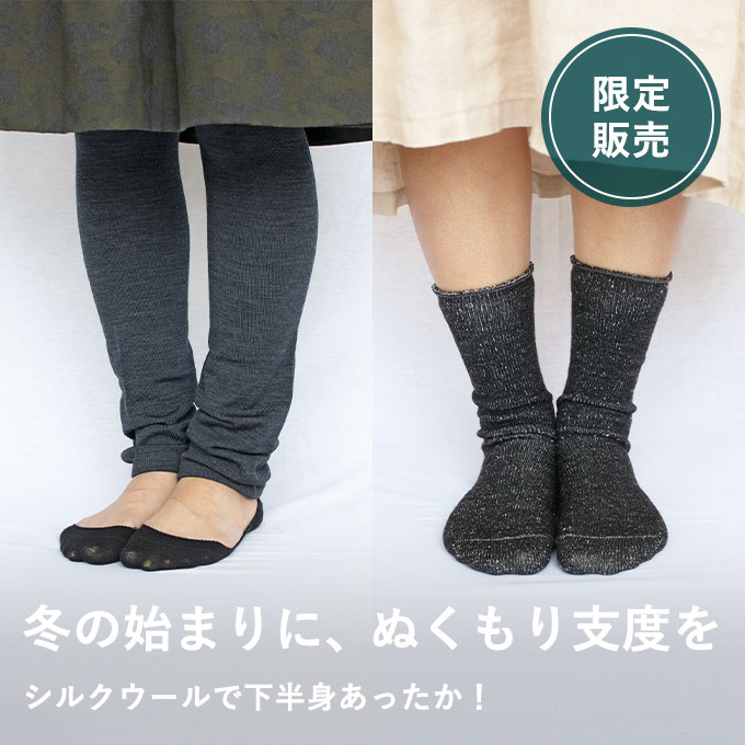 シルクウールのレギンス＆ソックスセット