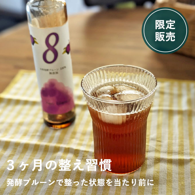 自然発酵プルーンで内側から整う3か月習慣セット