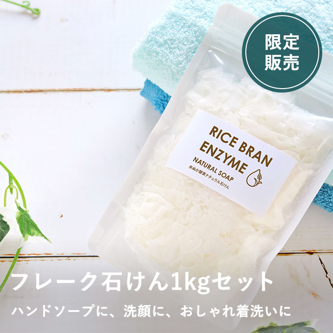 米ぬか酵素ナチュラル・ソープ(フレーク100g)10袋セット