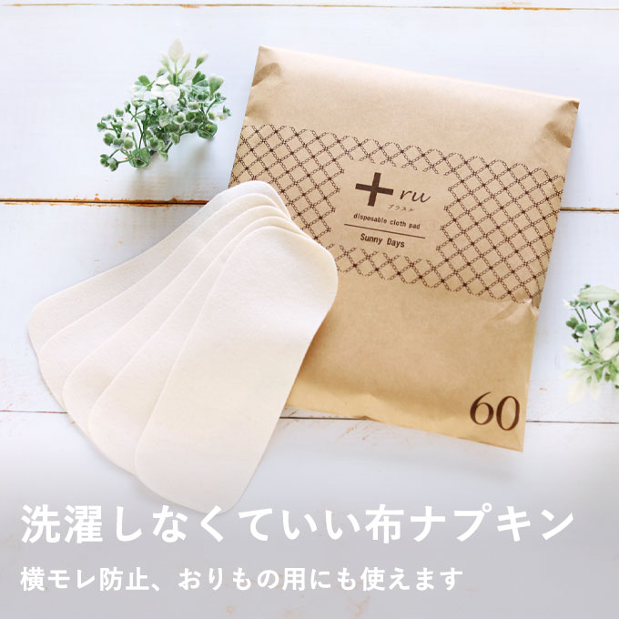 使い捨て布ナプキン　プラスル