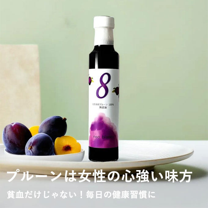 自然発酵プルーン100%〔８〕