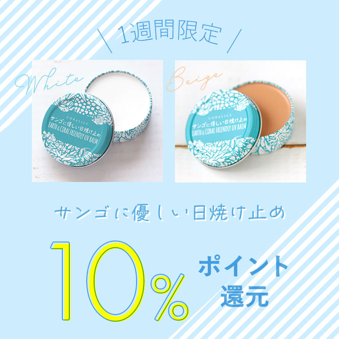 サンゴに優しい日焼け止め【P10】