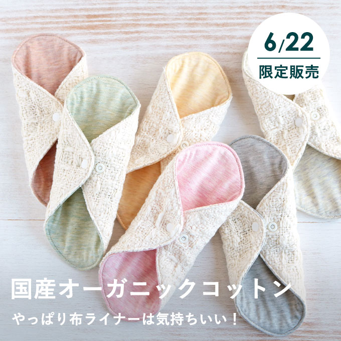 オーガニック布ライナー特別セット