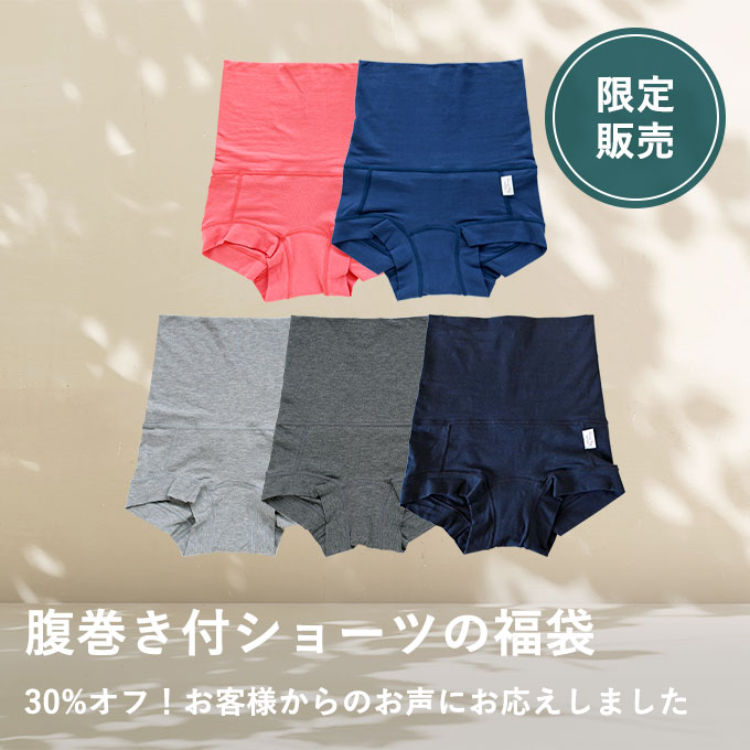 やさしいショーツ・腹巻き付福袋