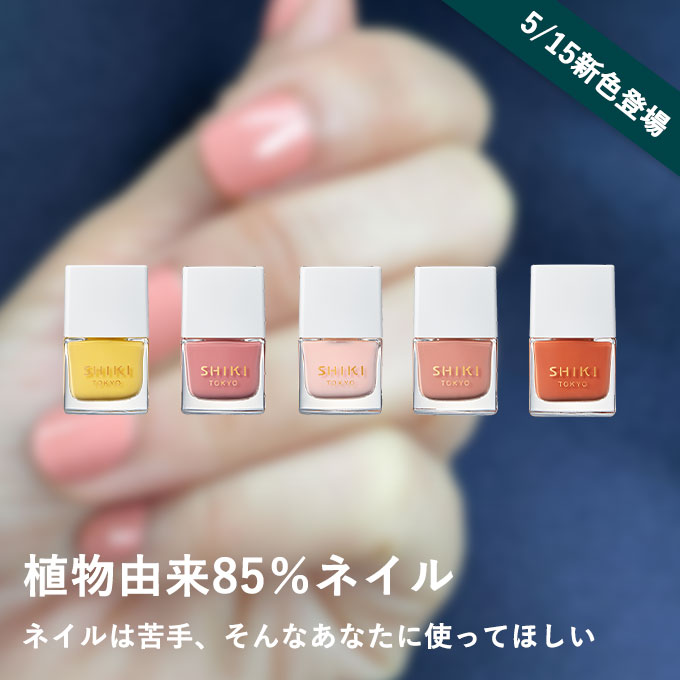 SHIKI ネイルエナメル|植物由来85%ネイル