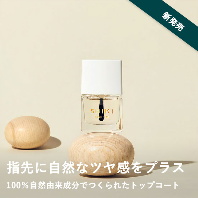 SHIKI ナチュラルトップコート