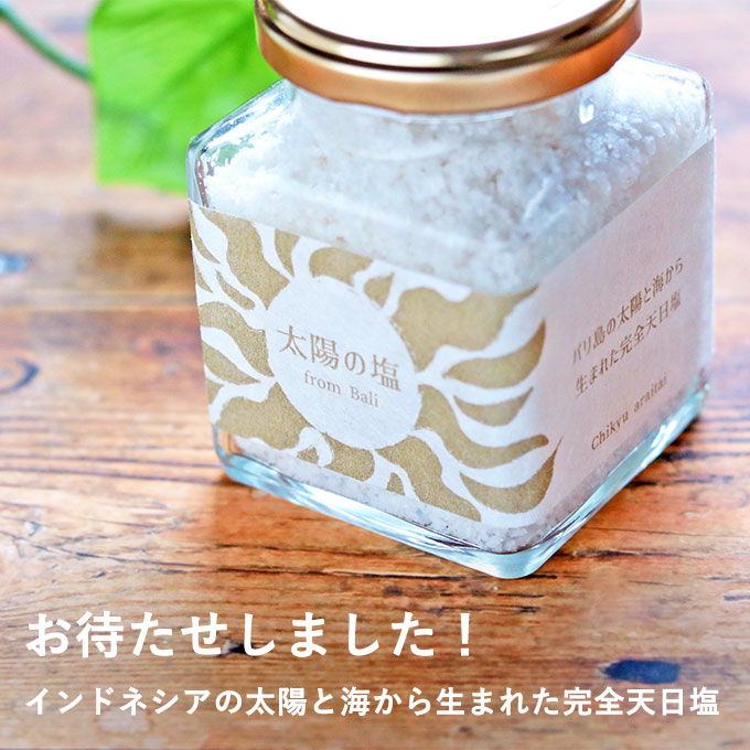 太陽の塩