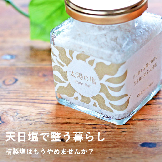 太陽の塩