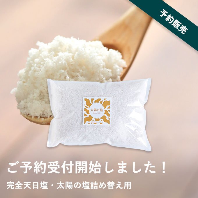 太陽の塩予約販売